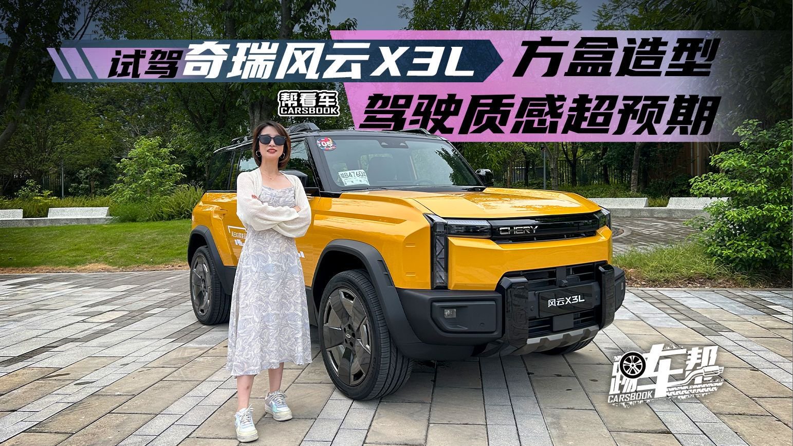 《帮看车》方盒造型 驾驶质感超预期 试驾奇瑞风云X3L