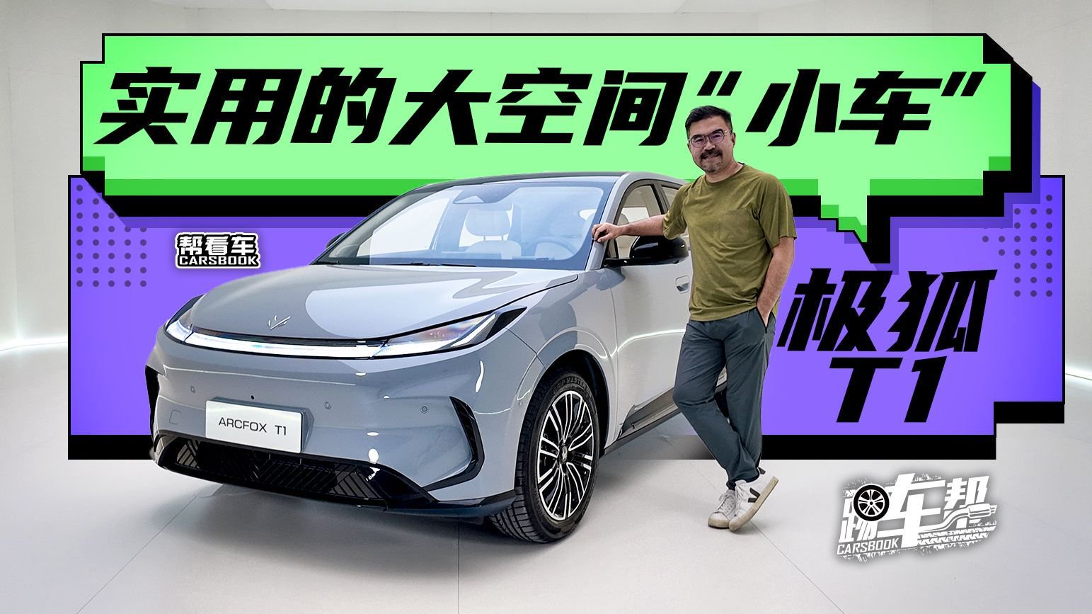 《帮看车》极狐T1，实用的大空间“小车”