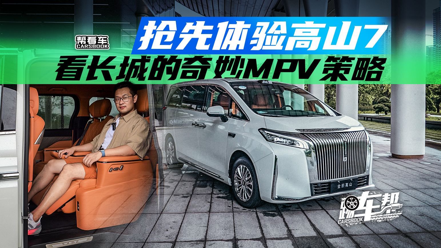 《帮看车》抢先体验高山7，看长城的奇妙MPV策略