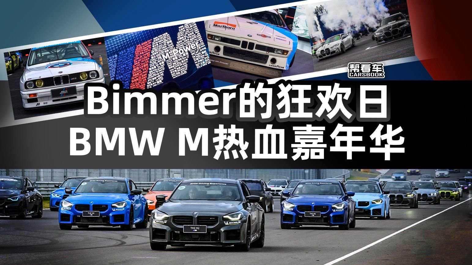 《帮看车》Bimmer的狂欢日 BMW M热血嘉年华