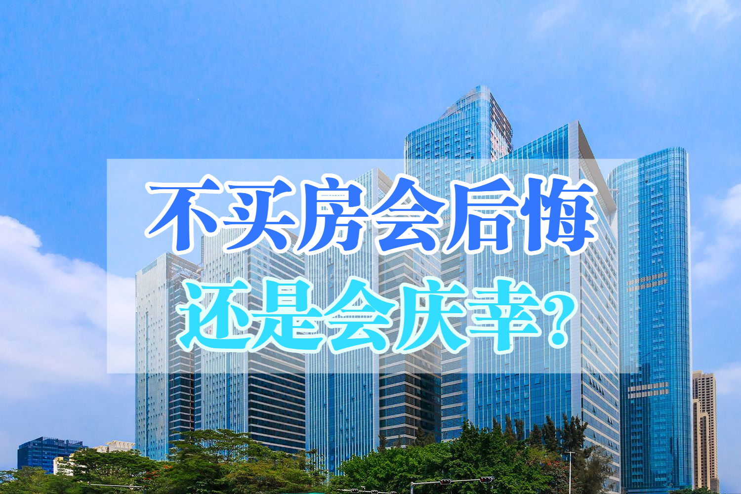 近几年不买房，未来会后悔还是庆幸？答案隐藏在这2点现状中|买房|答案|楼市_新浪新闻