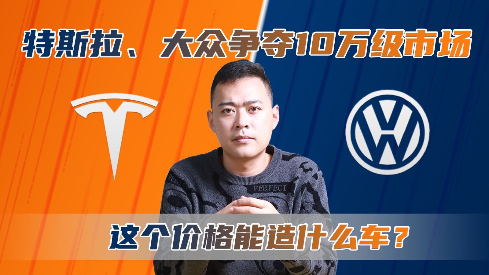 特斯拉、大众争夺10万级市场 这个价格能造什么车？