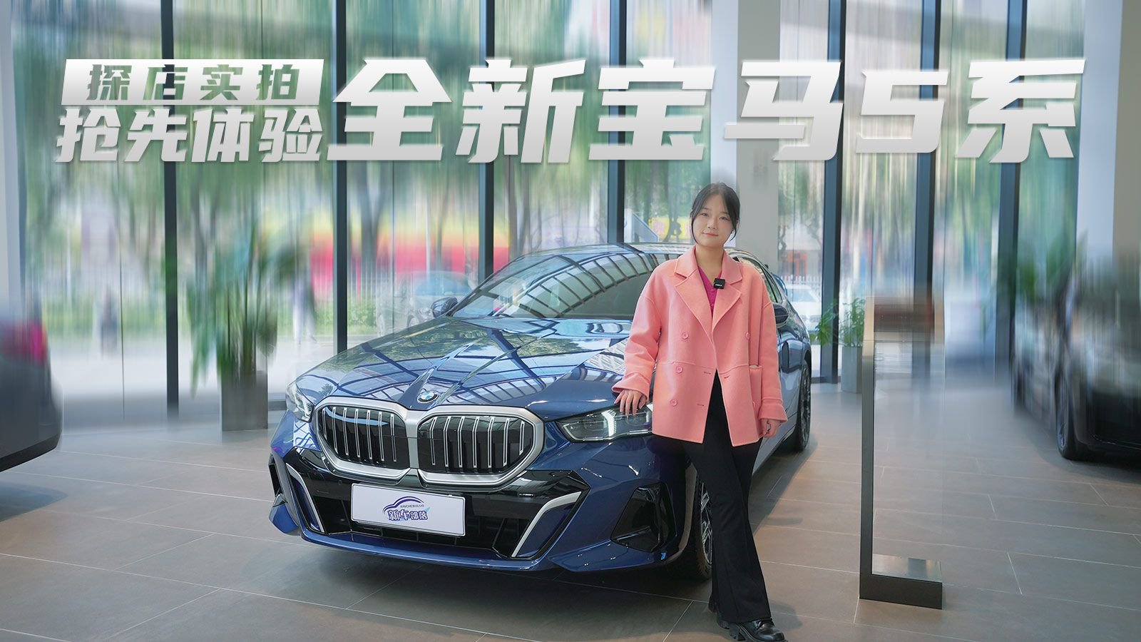 探店实拍丨抢先体验全新宝马5系，7系同款内饰，豪华加码