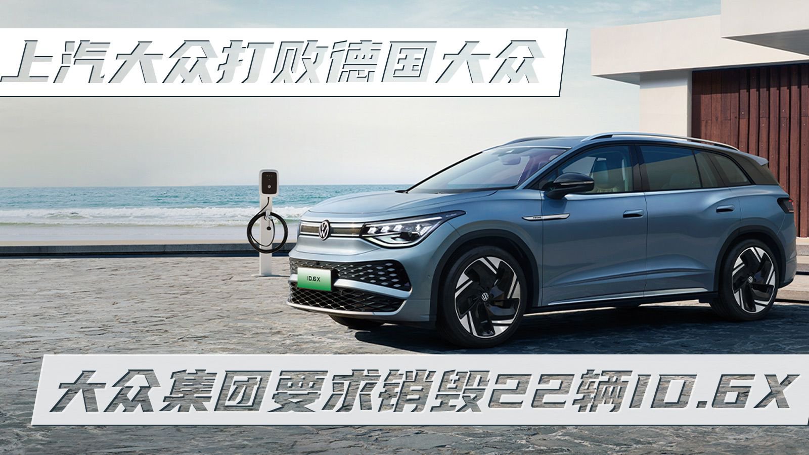 视频：上汽大众打败德国大众 大众集团要求销毁22辆ID.6X