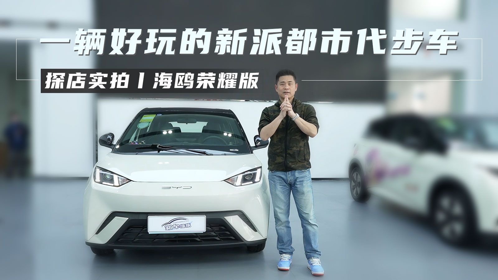 探店实拍丨海鸥荣耀版——一辆好玩的新派都市代步车