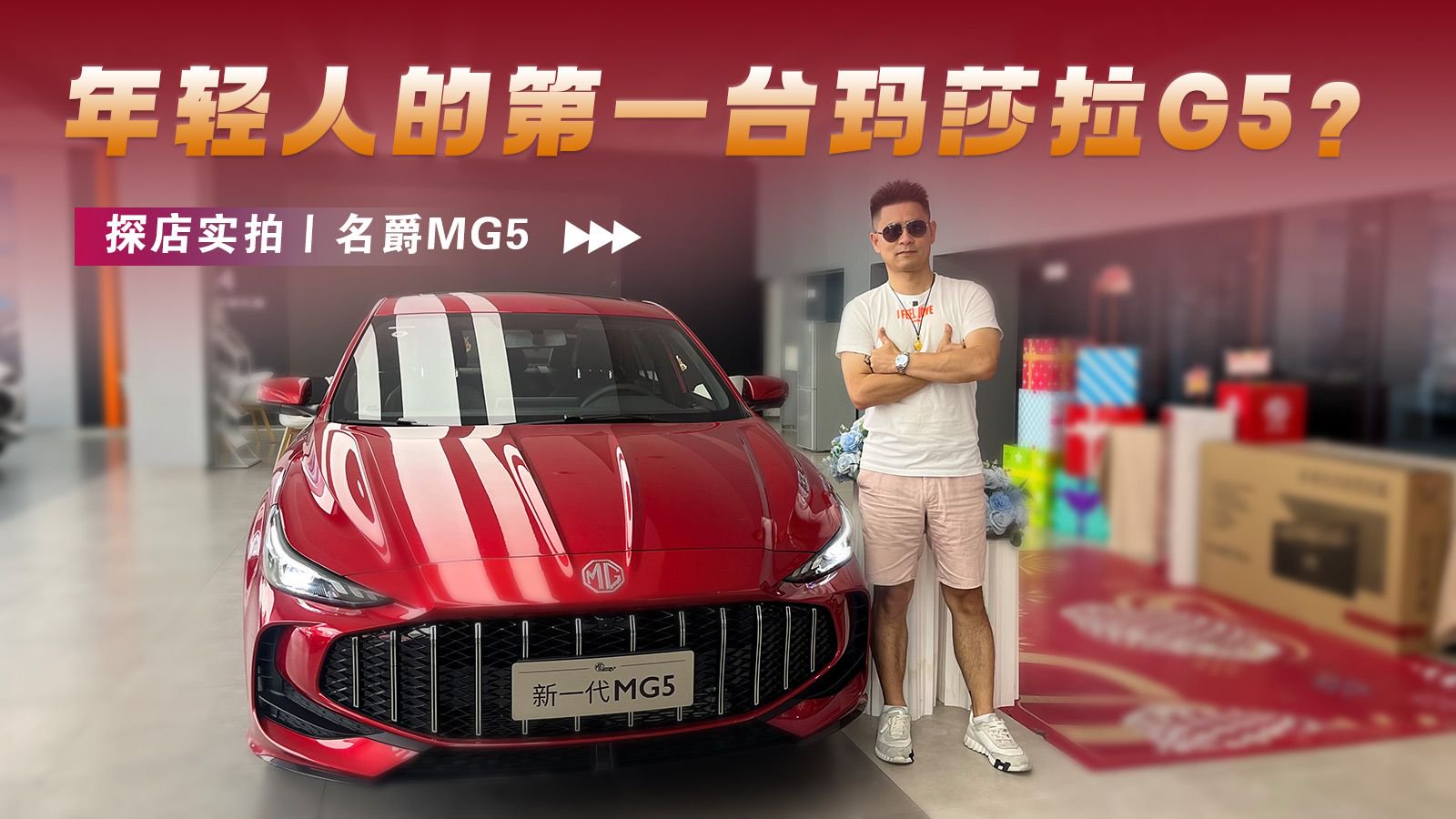 年轻人的第一台玛莎拉G5？——名爵MG5 探店实拍