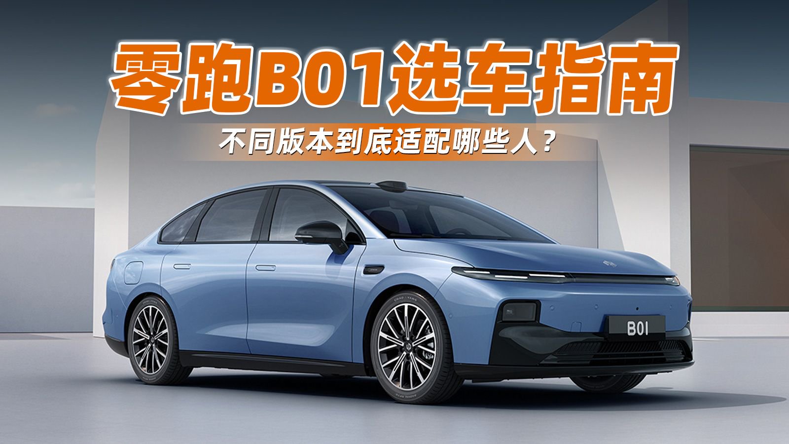 零跑B01选车指南，不同版本到底适配哪些人？