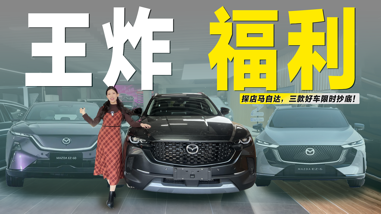 探店实拍：马自达新年王炸福利，三款好车限时抄底！