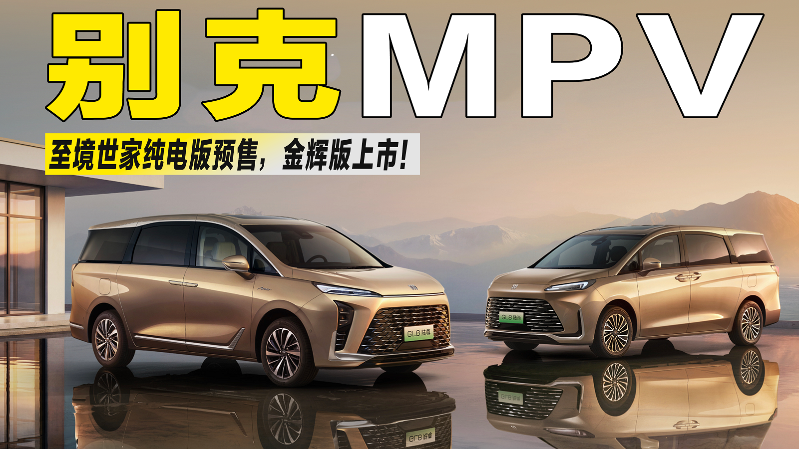 别克MPV沟通会干货：至境世家纯电版预售，金辉版上市
