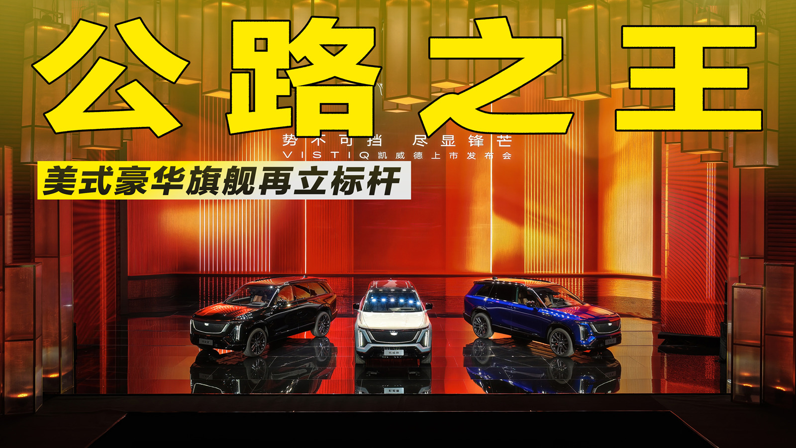 实拍凯迪拉克凯威德：美系旗舰再进化，这台纯电六座SUV能行吗？