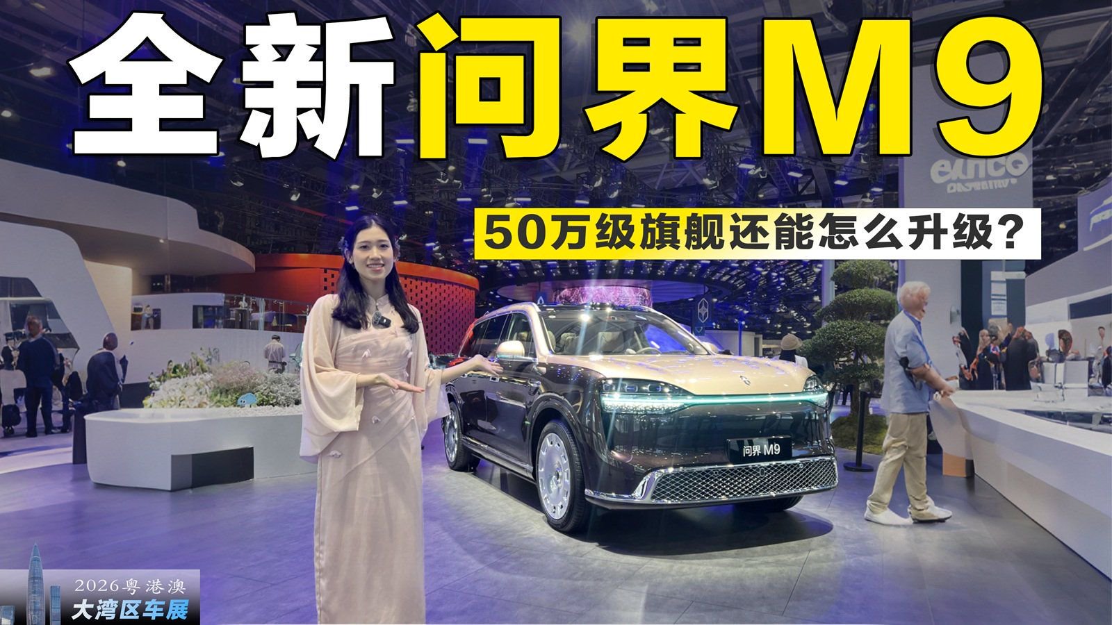 车展实拍全新一代问界M9，50万级旗舰还能怎么升级？