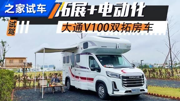 视频：管家相随 试上汽大通V100双拓房车