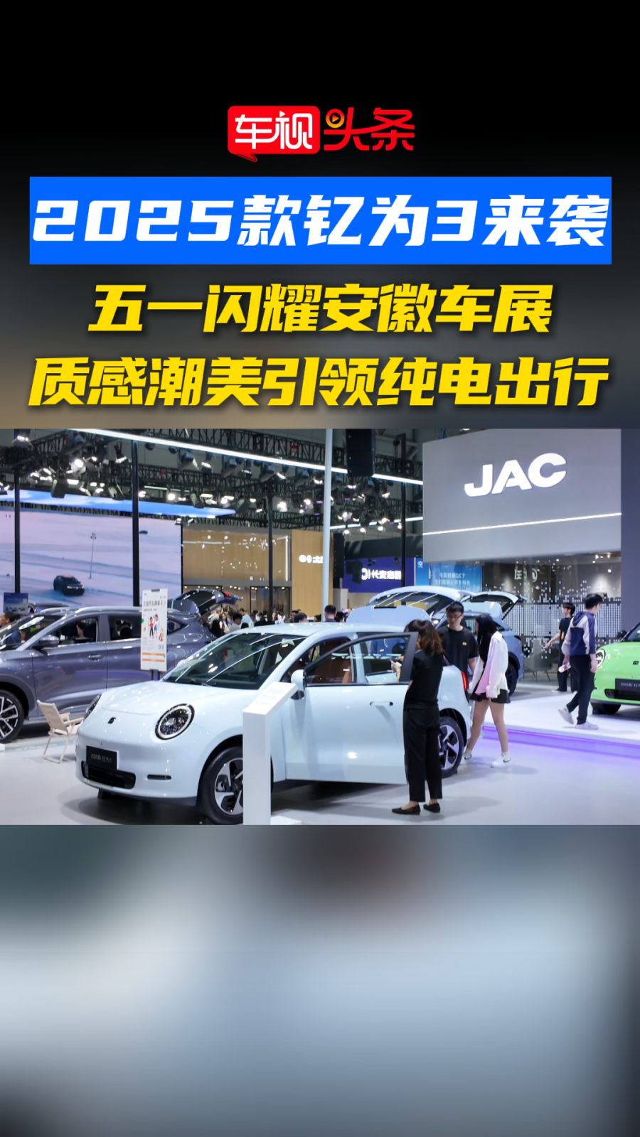 2025款钇为3来袭！五一闪耀安徽车展，质感潮美引领纯电出行