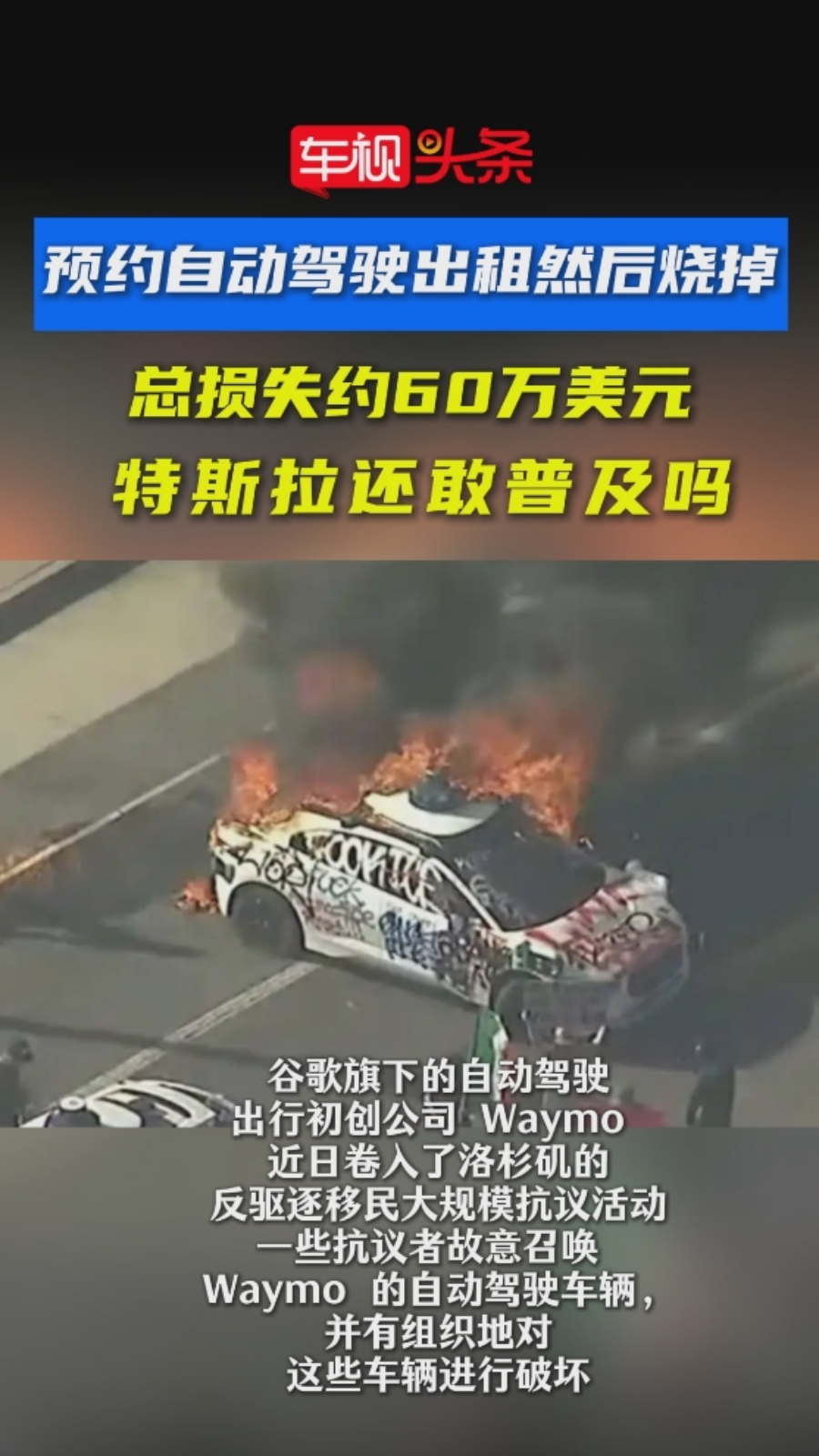 预约自动驾驶出租车然后烧掉？损失约60万美元，特斯拉还敢普及吗