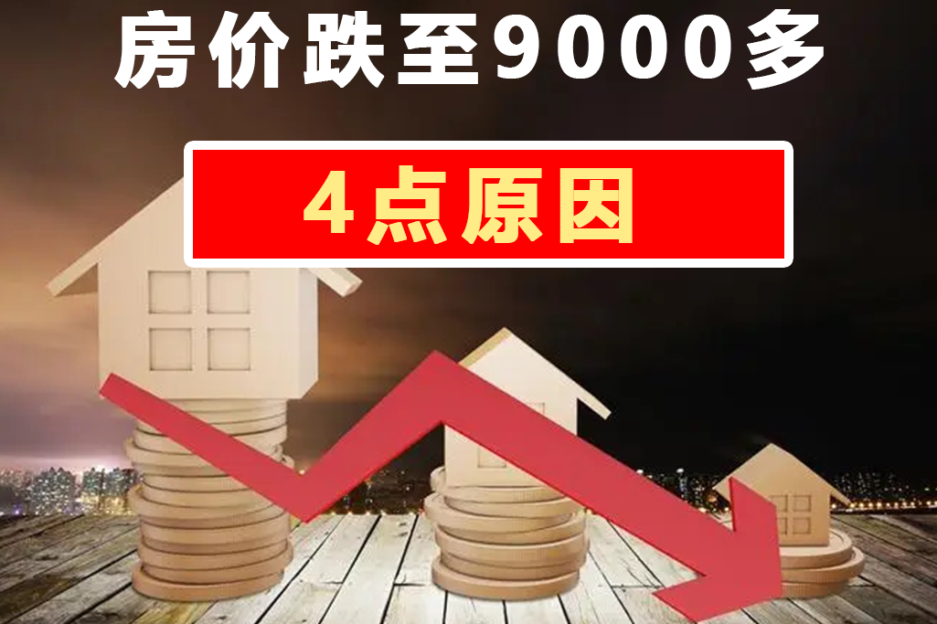 2022年房价跌破万元大关，这4大关键因素是诱因，房价想不跌都难|房价|诱因|炒房客_新浪新闻