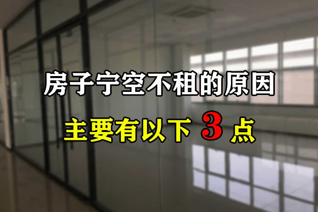 这3点共同决定了，房子即使空着，也不能轻易租出去|房子|房东|转手率_新浪新闻