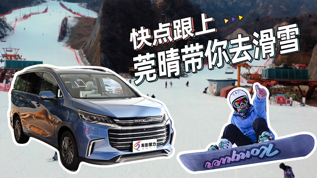 大莞宽胎：快点跟上，莞晴与上汽大通G50带你去滑雪
