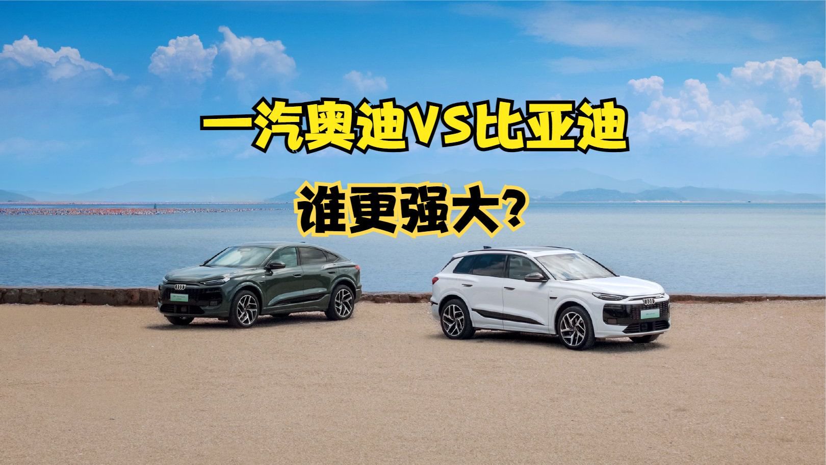 一汽奥迪即将达成1000万用户里程碑， 一汽奥迪VS比亚迪销量