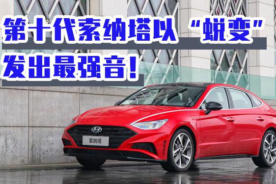 第十代索纳塔以“蜕变”发出最强音！