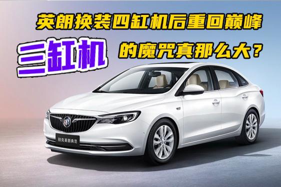 英朗换装四缸机后重回巅峰 三缸机的魔咒真那么大？