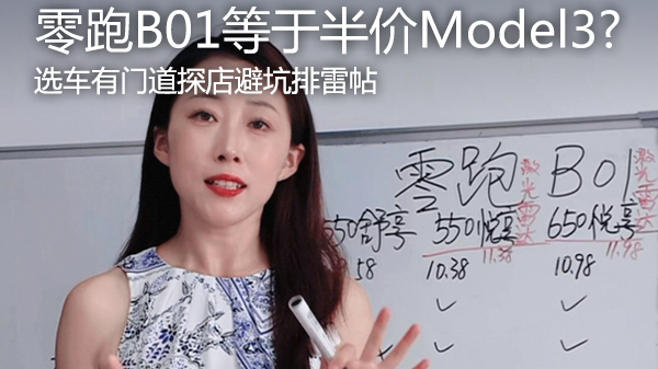 探店零跑B01，选车有门道避坑排雷帖
