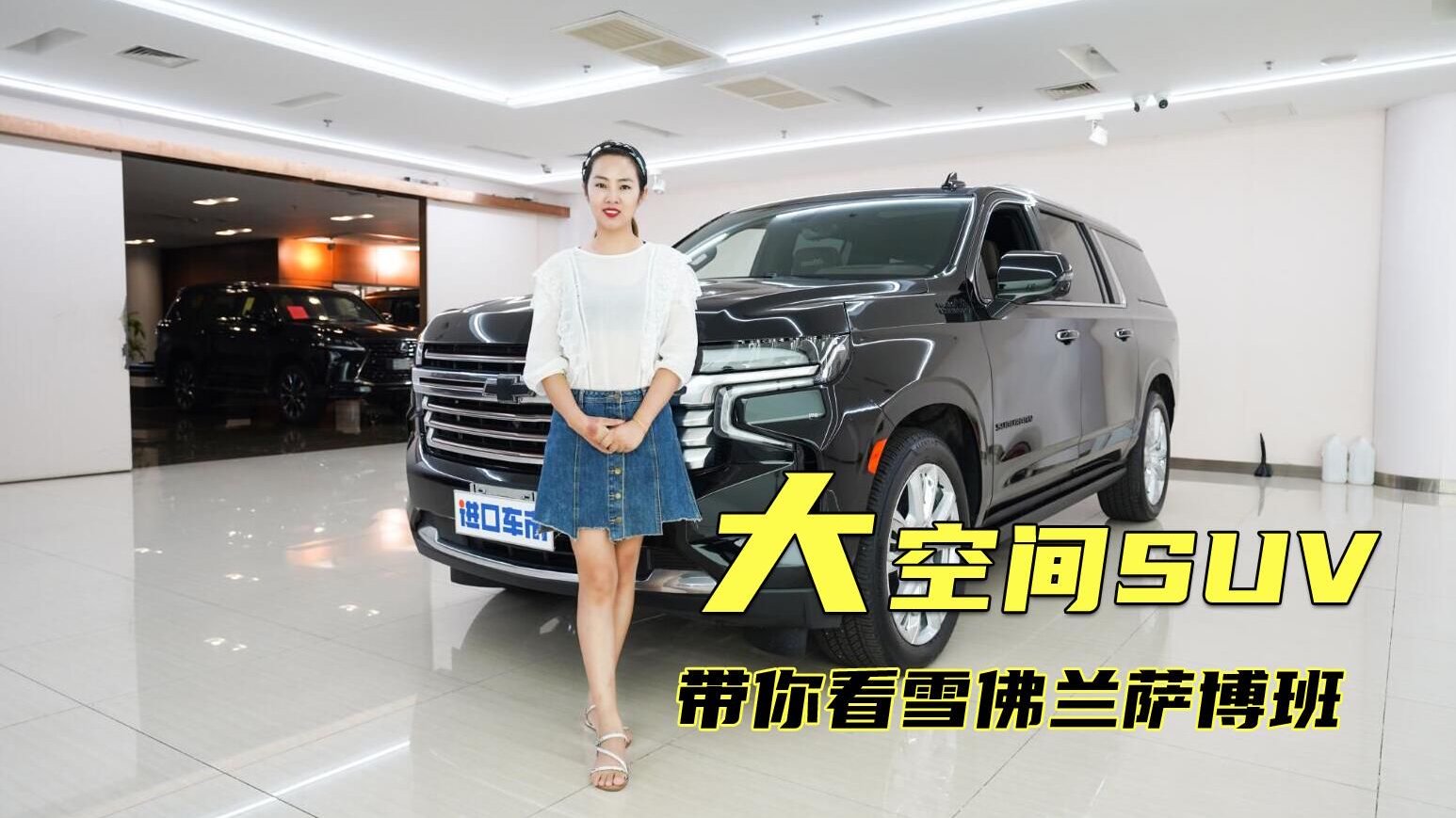 气场、空间、配置、性能都给足了！实拍体验雪佛兰萨博班