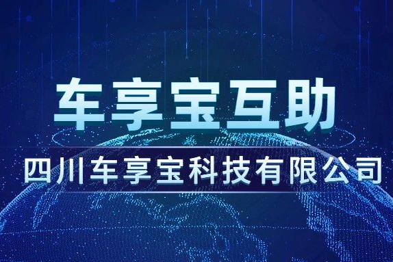 车主们的低费用、高品质汽车互助平台