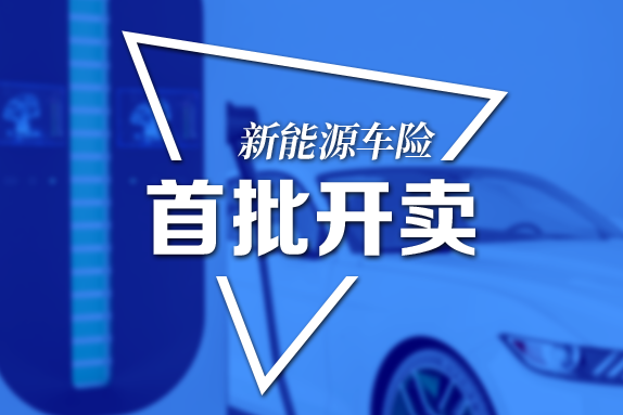 新能源车险开卖：上海保交所携12险企首秀！你的保费降了没？