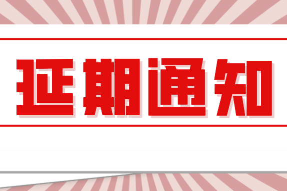 通知 | 湖北省北京大学校友会2022新春座谈会延期举办