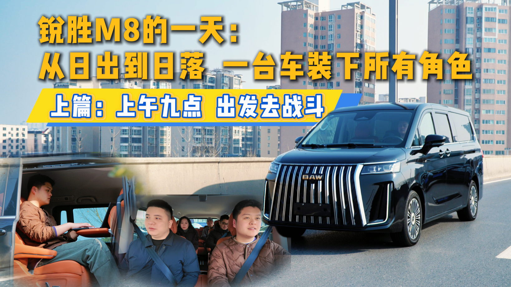 锐胜M8的一天：上午九点，出发去战斗