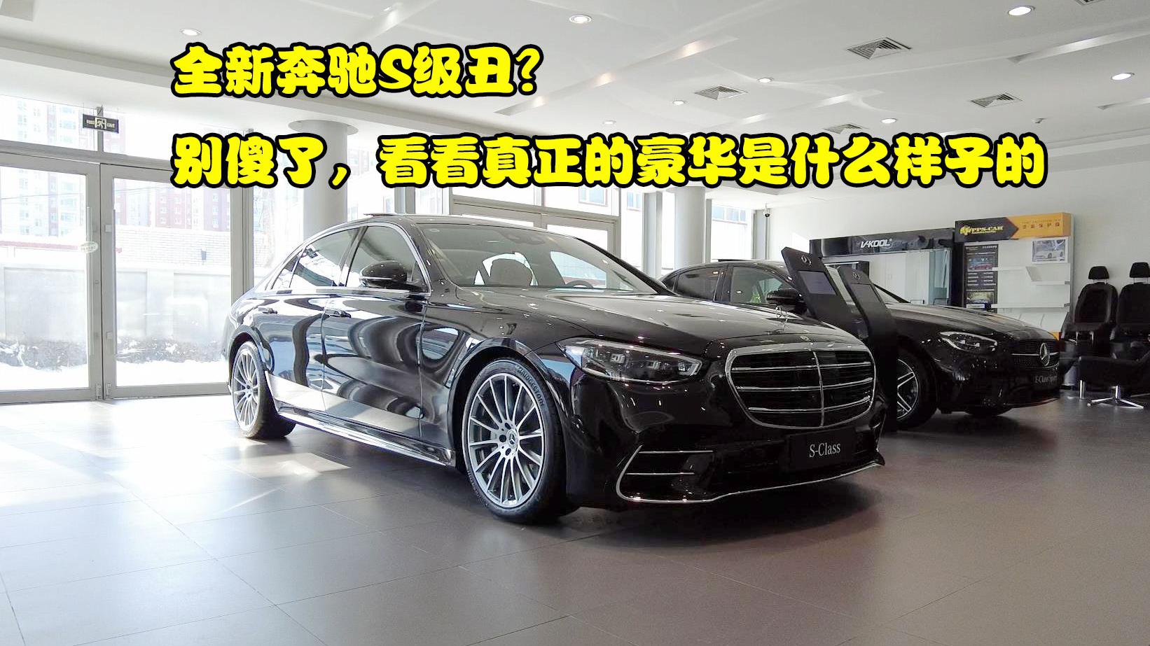 全新奔驰S级丑？别傻了，看看真正的豪华是什么样子的