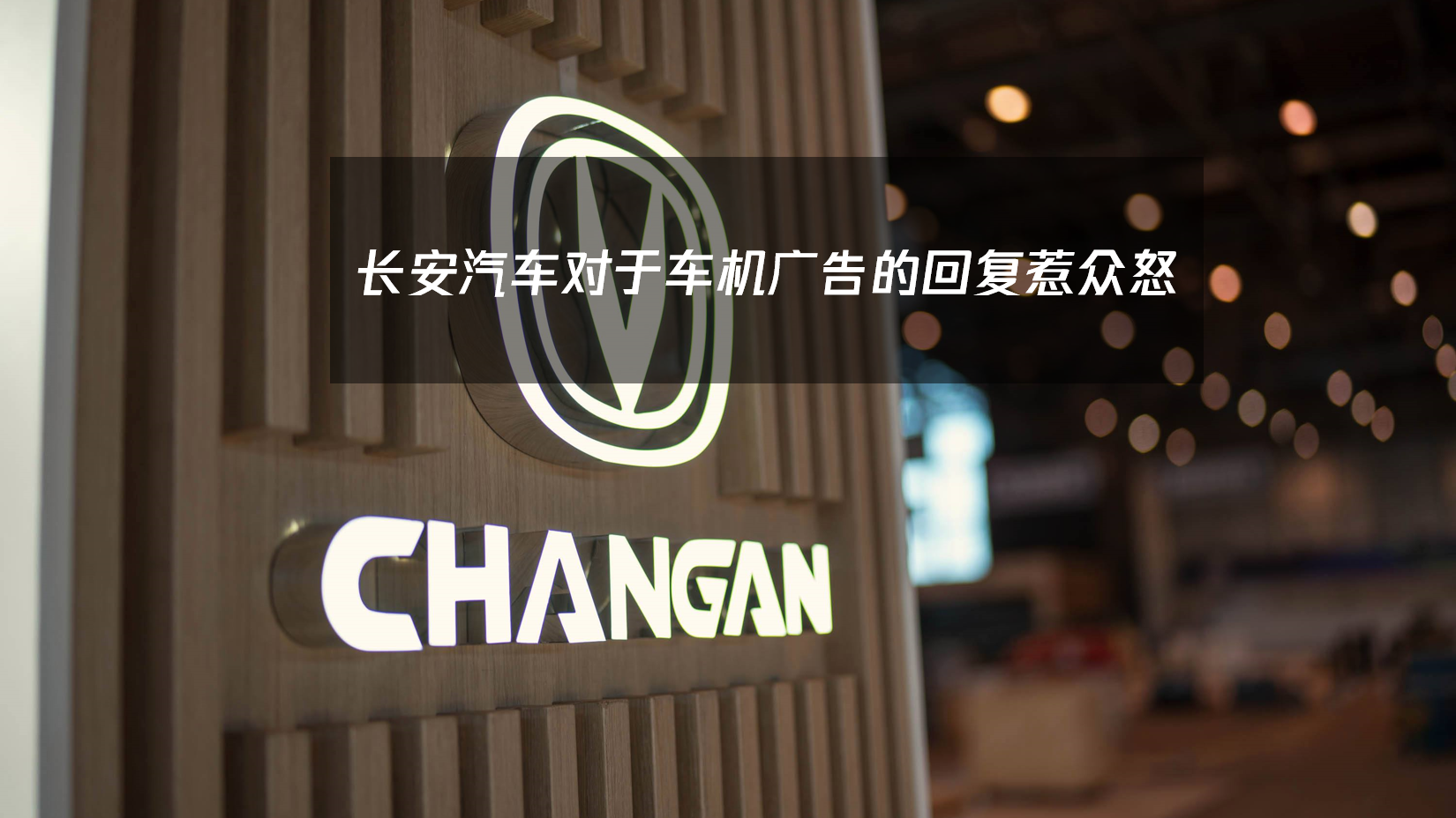 长安汽车对于车机广告的回复惹众怒