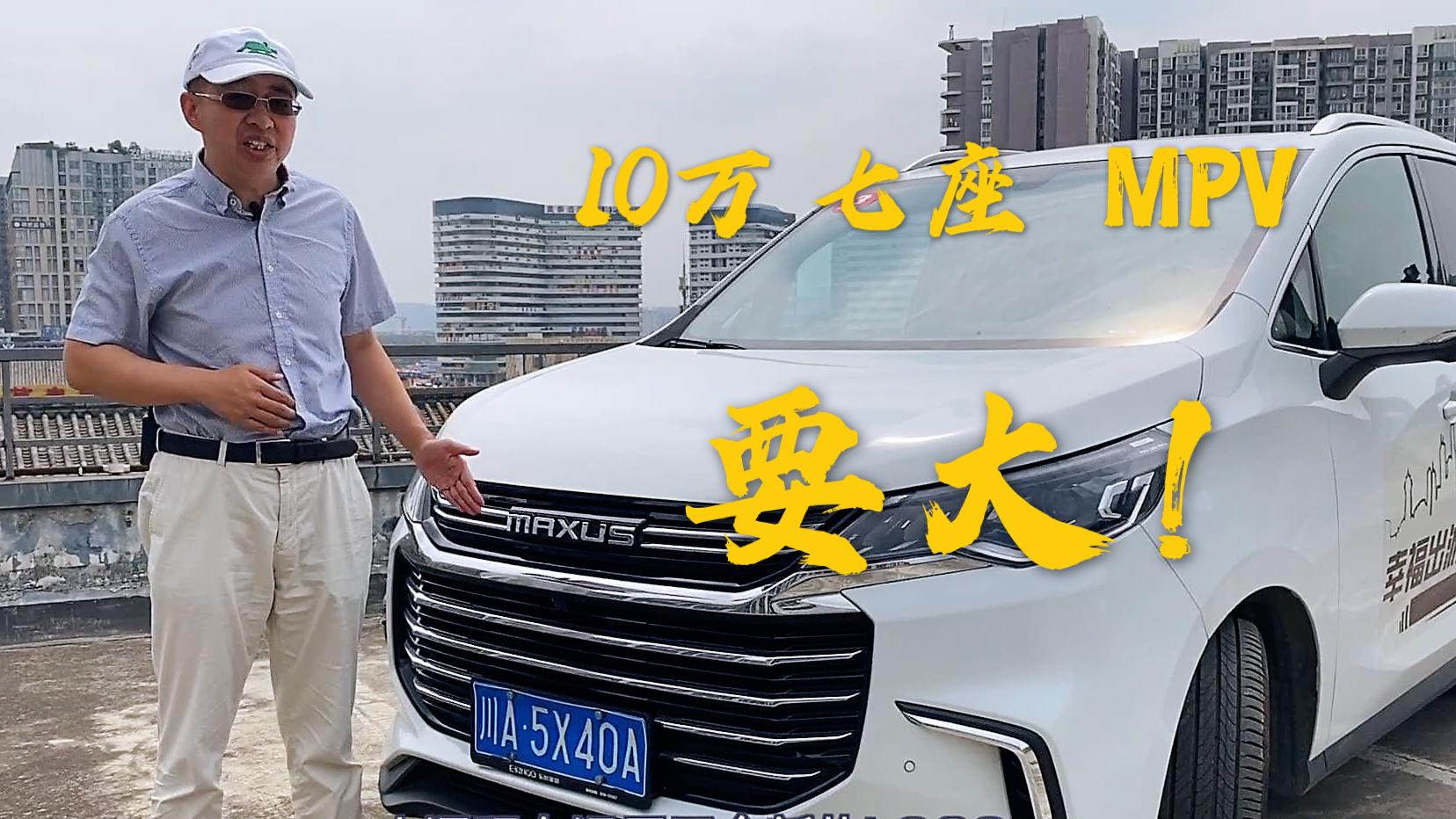 试驾7座MPV大通G50，适合勤劳致富的家庭