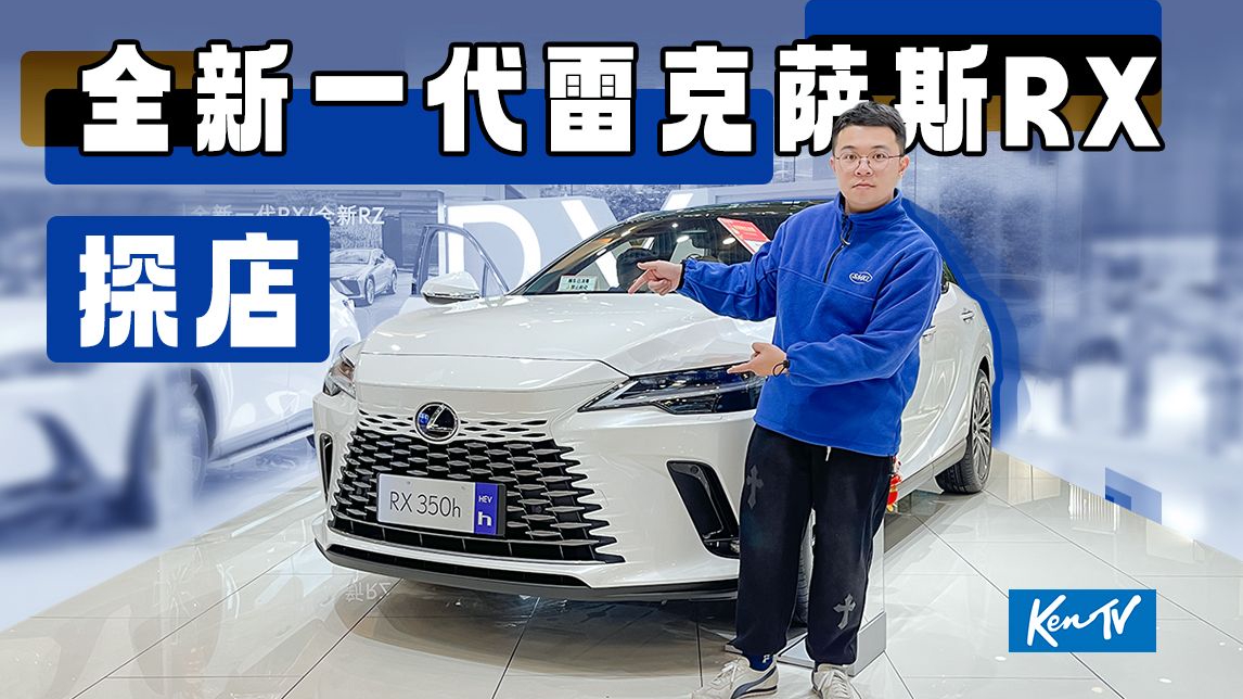 全系混动，雷车也玩科技感？探店全新一代雷克萨斯RX | KenTV
