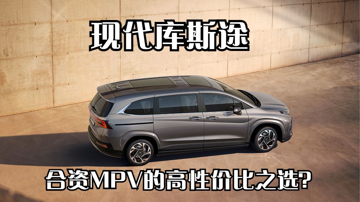 合资MPV的高性价比之选，现代库斯途