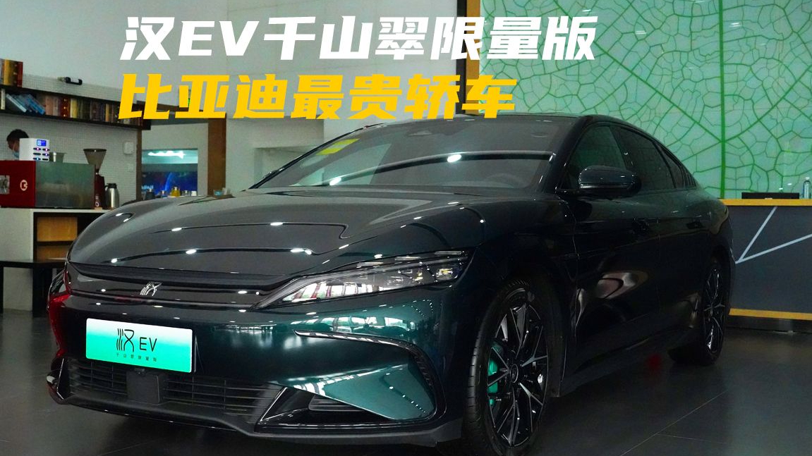 实拍汉EV千山翠限量版：比亚迪最贵轿车，贵在哪儿？