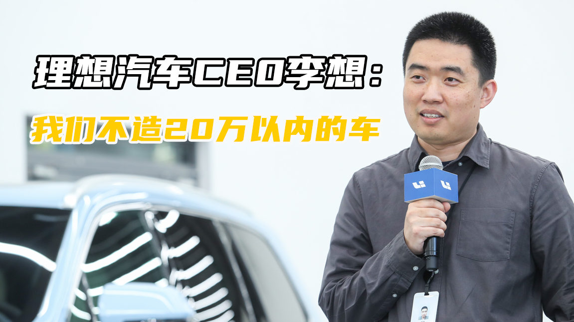 理想李想再放豪言不造二十万以内的车 网友：穷人只能买特斯拉