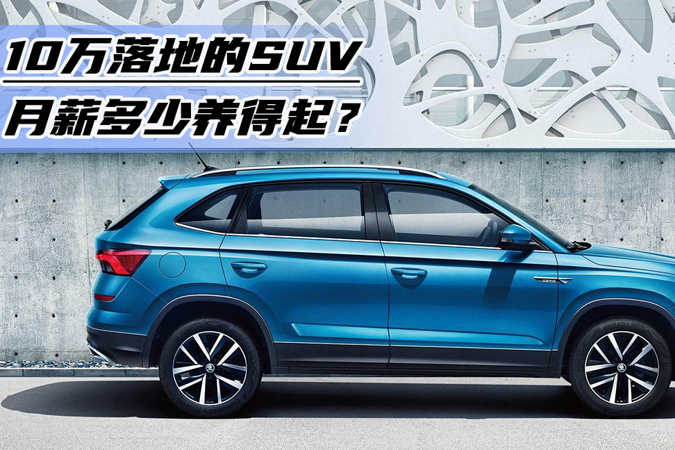 1.4T+6AT合资A级SUV搞定多少钱？仅10.5万！但月薪不高能买吗？