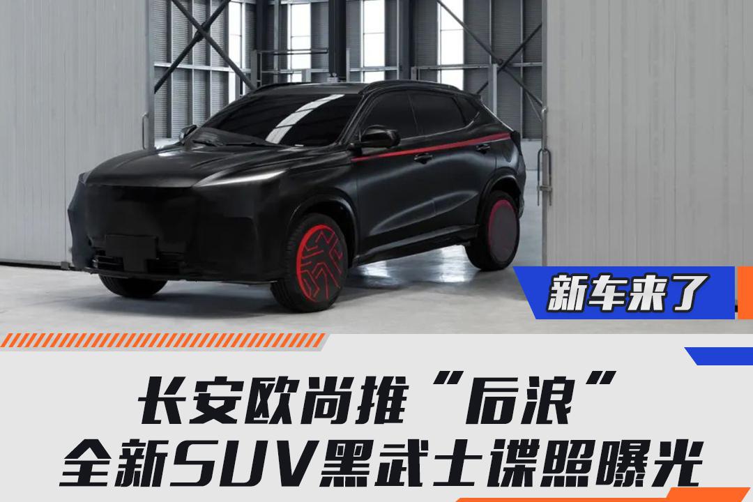 长安欧尚推“后浪”，全新SUV黑武士谍照曝光