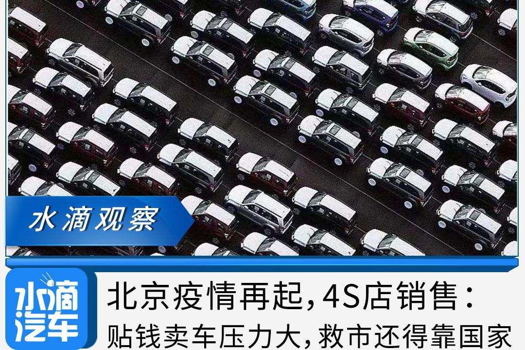 北京疫情再起，4S店销售：贴钱卖车压力大，救市还得靠国家