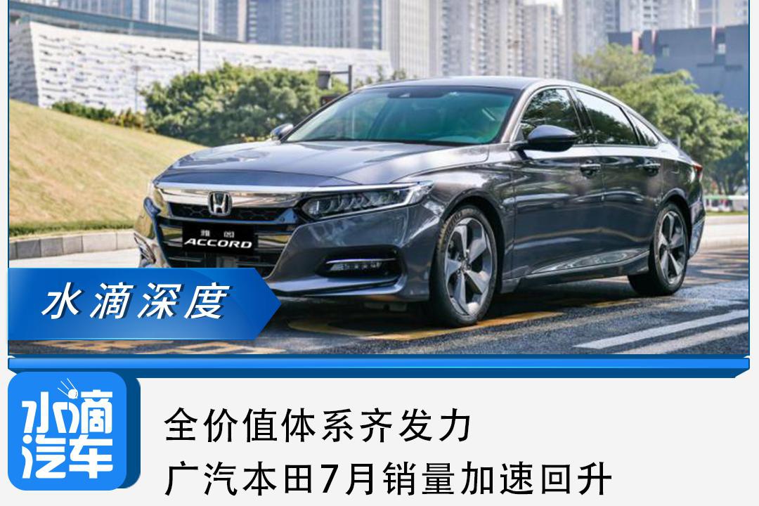 全价值体系齐发力，广汽本田7月销量加速回升