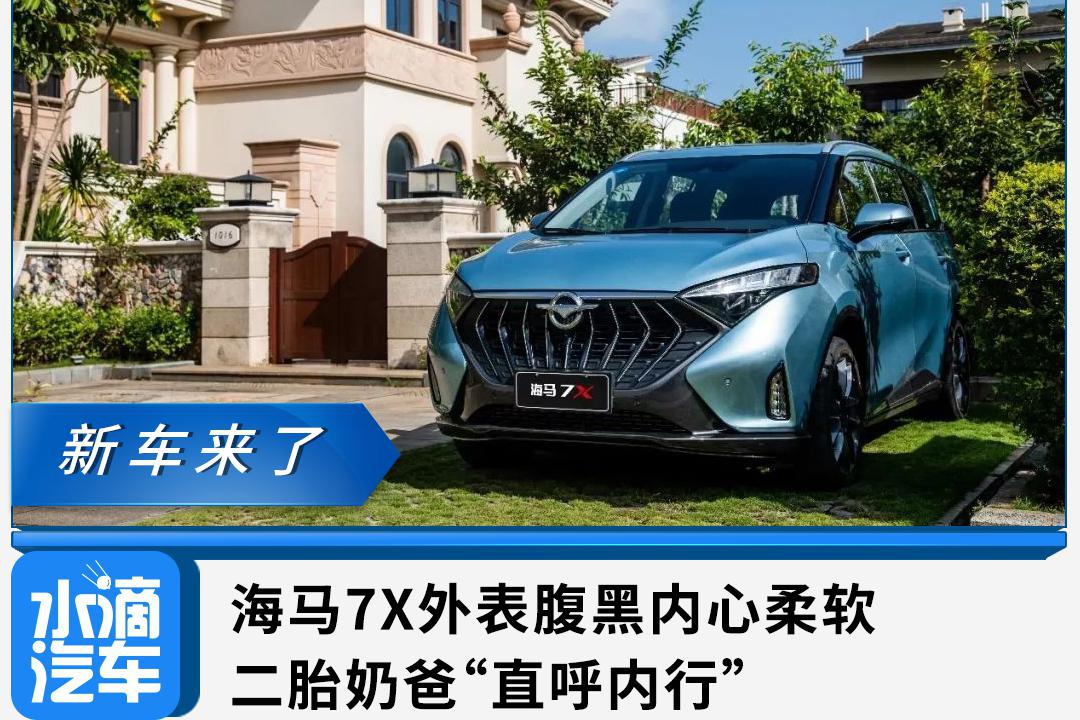 海马7X外表腹黑内心柔软，二胎奶爸“直呼内行”