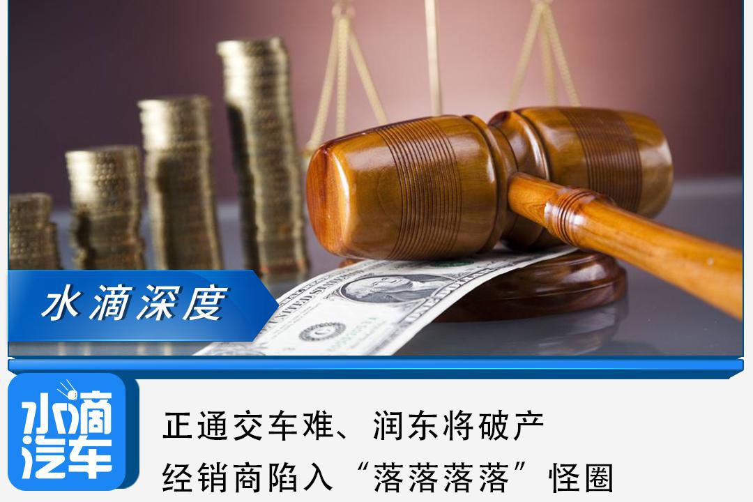 正通交车难、润东将破产，经销商陷入“落落落落”怪圈