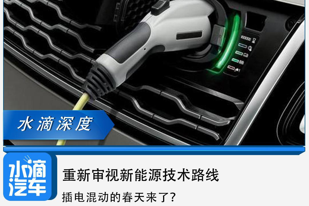 重新审视新能源技术路线，插电混动的春天来了？