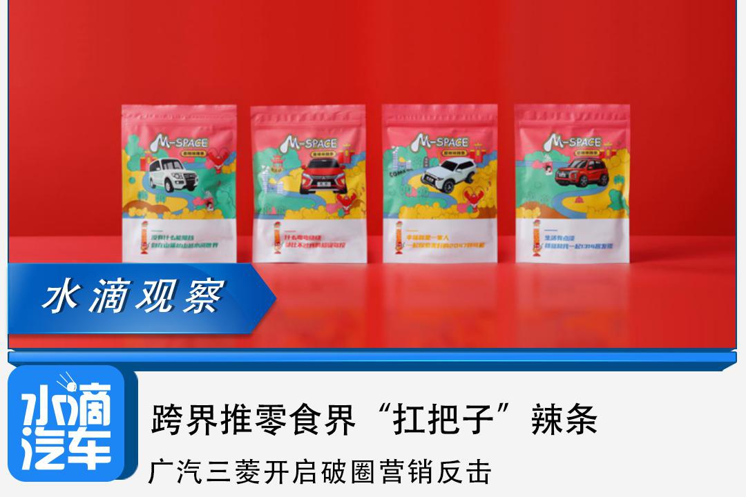 跨界推零食界“扛把子”辣条，广汽三菱开启破圈营销反击
