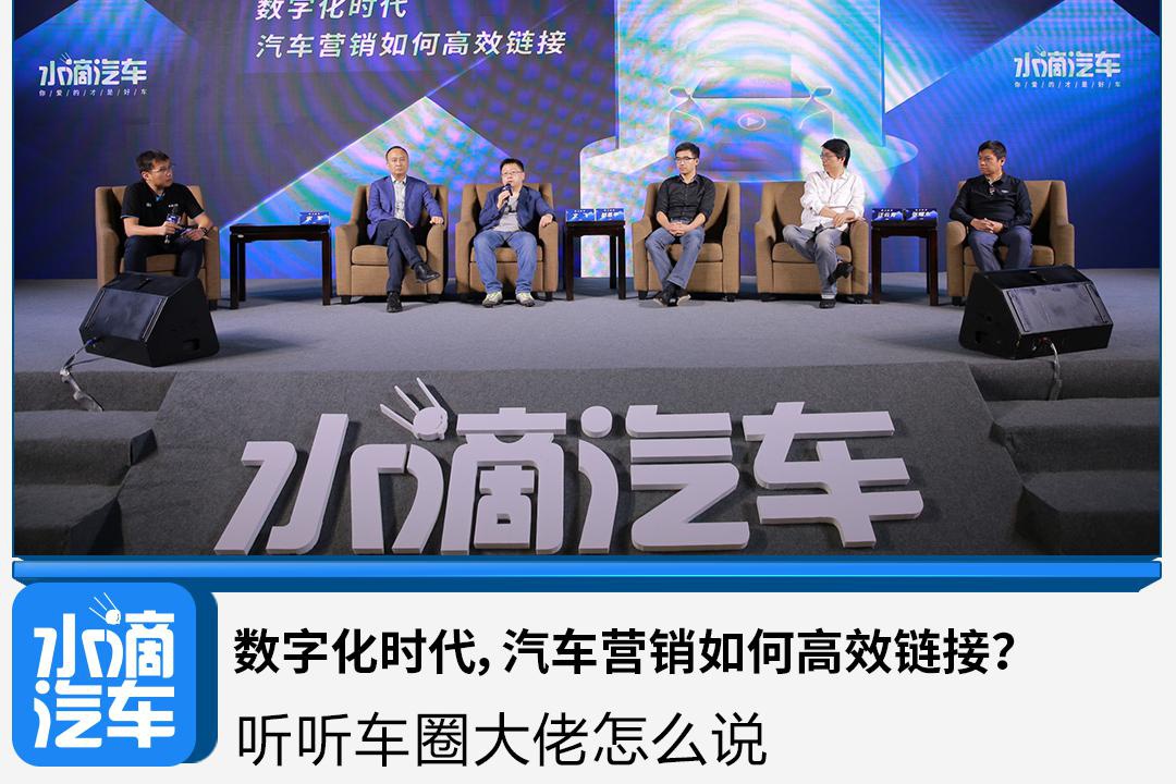 数字化时代，汽车营销如何高效链接？听听车圈大佬怎么说