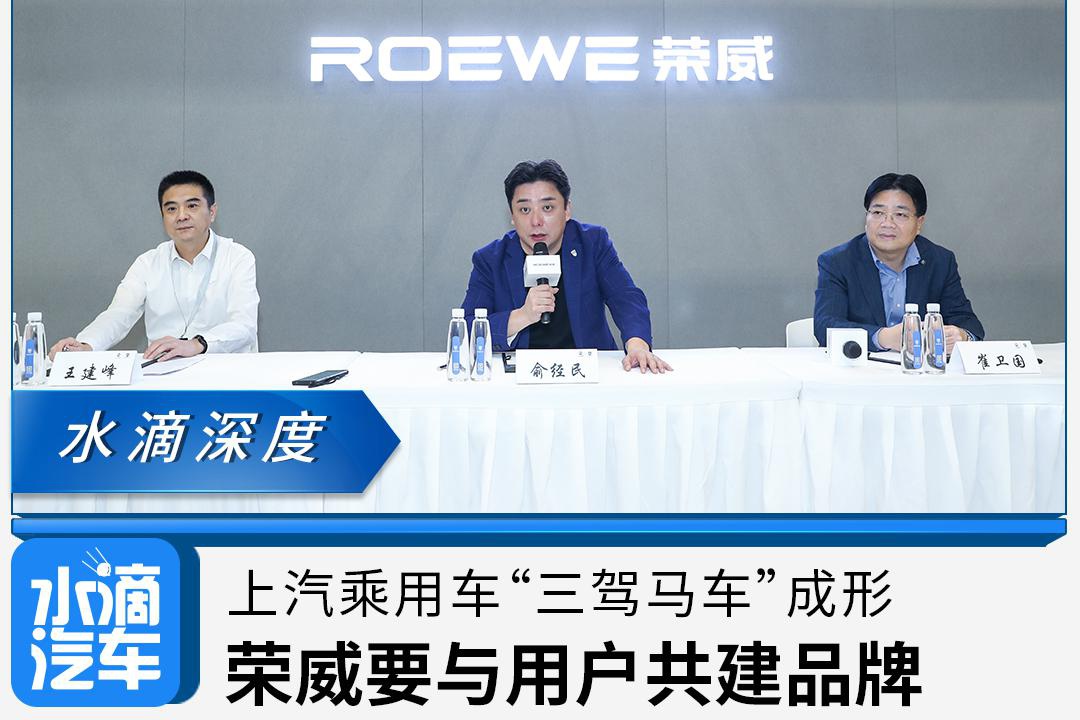 上汽乘用车“三驾马车”成形，荣威要与用户共建品牌