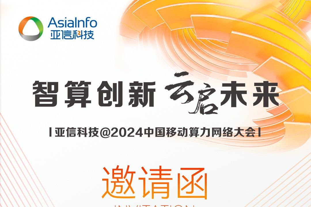 2024中国移动算力网络大会即将启幕，亚信科技邀您莅临交流！