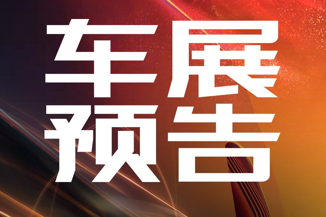 【车展日】2025年8月全国车展时间安排表