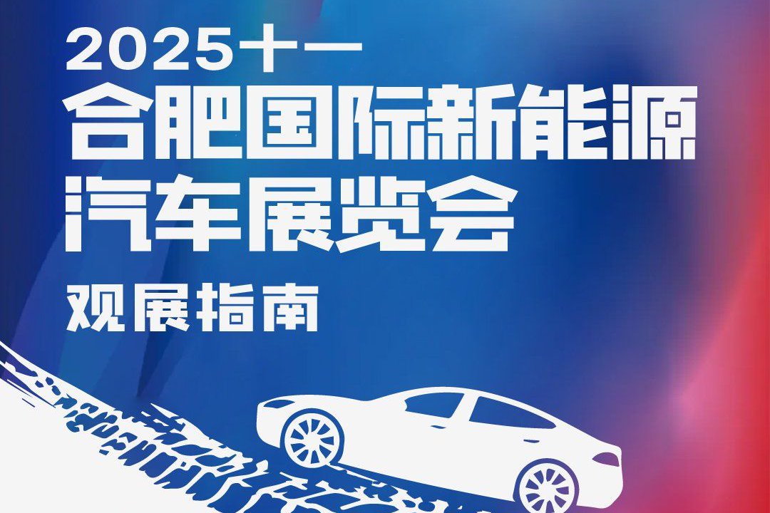 2025十一合肥新能源车展观展指南